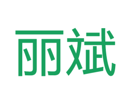 丽斌 第20类家具商标图样