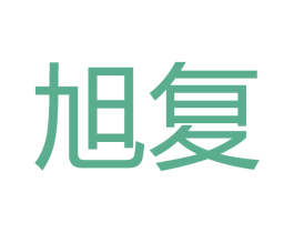 旭复 第20类家具商标图样