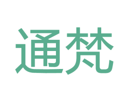 通梵 第20类家具商标图样