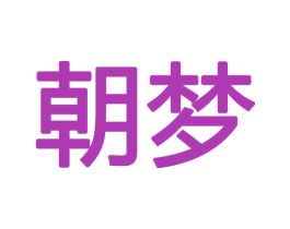 朝梦 第19类建筑材料商标图样