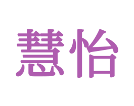 慧怡 第16类办公工具商标图样