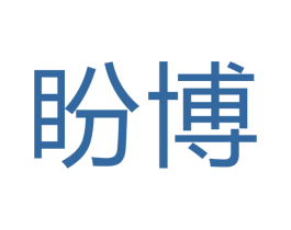盼博 第16类办公工具商标图样