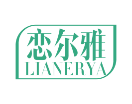 恋尔雅 第11类家用电器商标图样