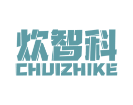 炊智科 第11类家用电器商标图样