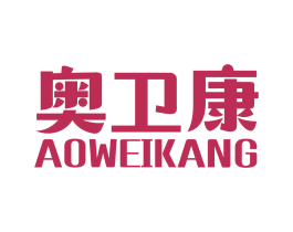 奥卫康 第11类家用电器商标图样