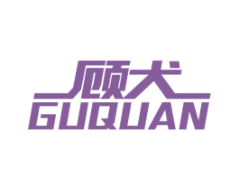 顾犬 第9类科学仪器商标图样