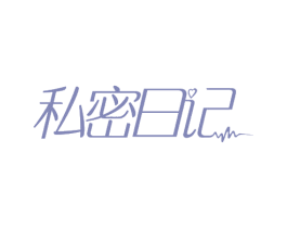 私密日记 第44类医疗园艺商标图样