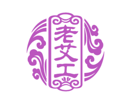 老艾工 第44类医疗园艺商标图样