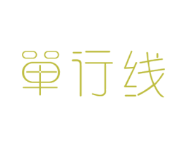 单行线 第44类医疗园艺商标图样