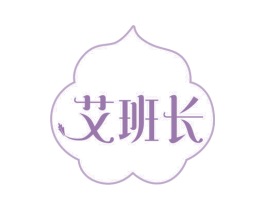 艾班长 第44类医疗园艺商标图样