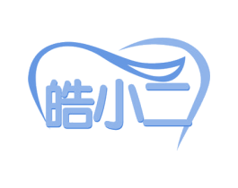 皓小二 第44类医疗园艺商标图样