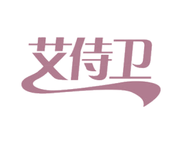 艾侍卫 第44类医疗园艺商标图样
