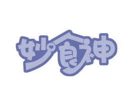妙食神 第43类餐饮酒店商标图样