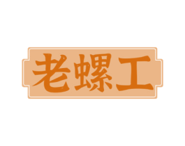 老螺工 第43类餐饮酒店商标图样