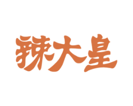辣大皇 第43类餐饮酒店商标图样