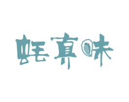 蚝真味 第43类餐饮酒店商标图样