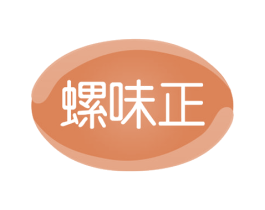 螺味正 第43类餐饮酒店商标图样