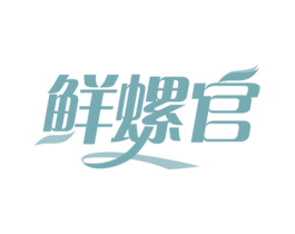 鲜螺官 第43类餐饮酒店商标图样