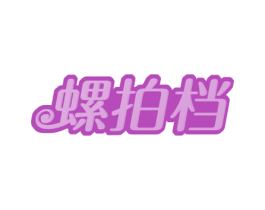 螺拍档 第43类餐饮酒店商标图样