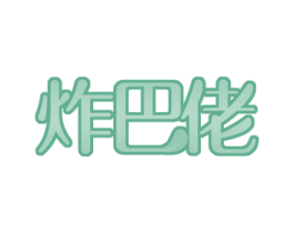 炸巴佬 第43类餐饮酒店商标图样