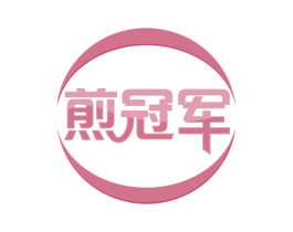 煎冠军 第43类餐饮酒店商标图样