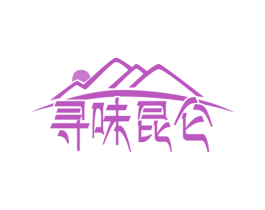 寻味昆仑 第43类餐饮酒店商标图样