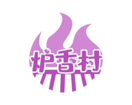 炉香村 第43类餐饮酒店商标图样