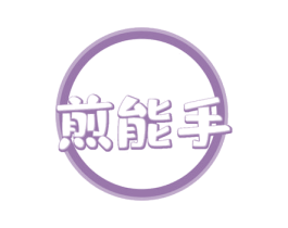 煎能手 第43类餐饮酒店商标图样