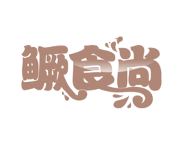鳜食尚 第43类餐饮酒店商标图样