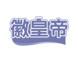 徽皇帝 第43类餐饮酒店商标图样