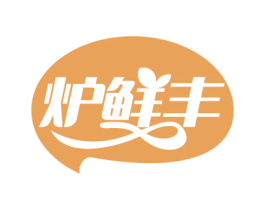 炉鲜丰 第43类餐饮酒店商标图样