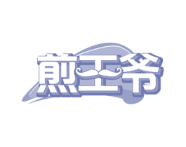 煎王爷 第43类餐饮酒店商标图样