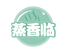 蒸香临 第43类餐饮酒店商标图样