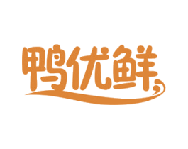 鸭优鲜 第43类餐饮酒店商标图样