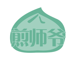 煎师爷 第43类餐饮酒店商标图样