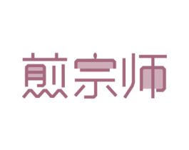煎宗师 第43类餐饮酒店商标图样