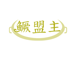 鳜盟主 第43类餐饮酒店商标图样