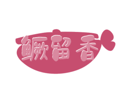 鳜留香 第43类餐饮酒店商标图样