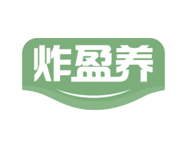 炸盈养 第43类餐饮酒店商标图样