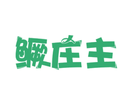 鳜庄主 第43类餐饮酒店商标图样