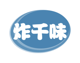 炸千味 第43类餐饮酒店商标图样