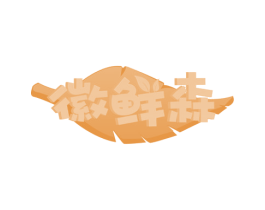 徽鲜森 第43类餐饮酒店商标图样