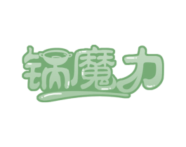 锅魔力 第43类餐饮酒店商标图样
