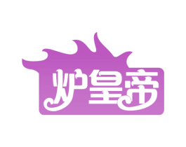 炉皇帝 第43类餐饮酒店商标图样