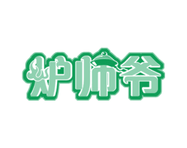 炉师爷 第43类餐饮酒店商标图样