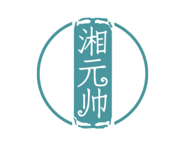 湘元帅 第43类餐饮酒店商标图样