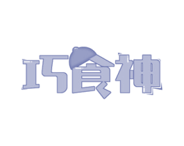 巧食神 第43类餐饮酒店商标图样