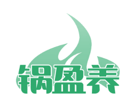 锅盈养 第43类餐饮酒店商标图样
