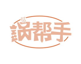 锅帮手 第43类餐饮酒店商标图样