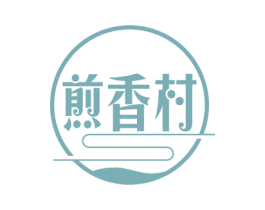 煎香村 第43类餐饮酒店商标图样